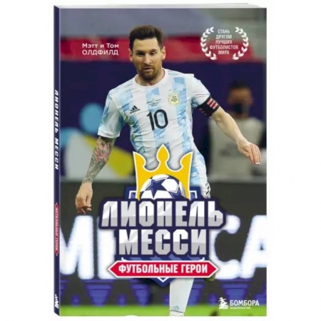 Мемуары, биографии спортсменов, книга Футбольные герои. Лионель Месси купить по скидке