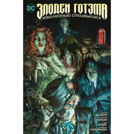Комиксы. Манга, книга Злодеи Готэма. Юбилейный спецвыпуск купить по скидке
