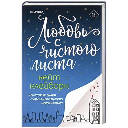 Зарубежный любовный роман, книга Любовь с чистого листа купить по скидке