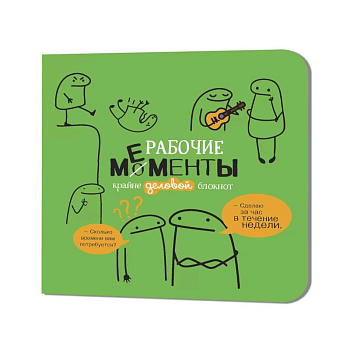 Блокнот рабочие моменты крайне деловые (эеленый)