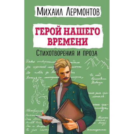 Русская поэзия для детей, книга Герой нашего времени. Стихотворения и проза купить по скидке
