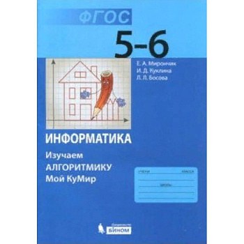 Информатика. 5-6 классы. Учебное пособие. Изучаем алгоритмику. ФГОС Информатика. 5-6 классы. Учебное пособие. Изучаем алгоритмику. ФГОС