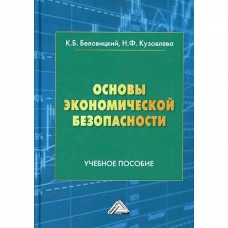 Экономика, книга Основы экономической безопасности: Учебное пособие купить по скидке