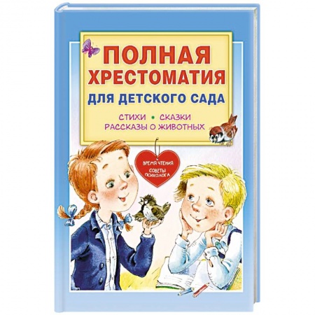 Сборники произведений и хрестоматии для детей, книга Полная хрестоматия для детского сада купить по скидке