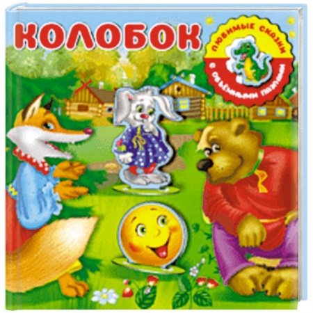 Книжки-мозаики, паззлы, книга Колобок купить по скидке