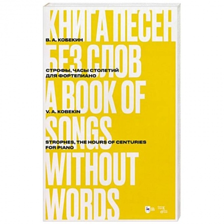 Песенники, ноты, книга Книга песен без слов. Строфы,Часы столетий. Для форт купить по скидке