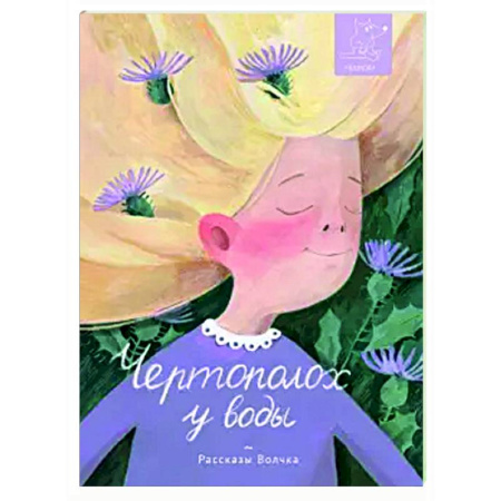 Повести и рассказы о детях, книга Чертополох у воды: сборник рассказов купить по скидке