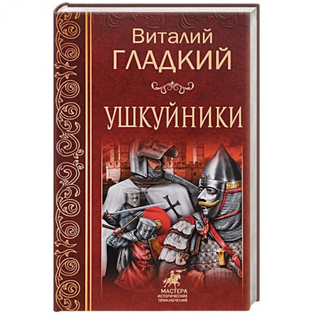 Русская приключенческая литература, книга Ушкуйники купить по скидке
