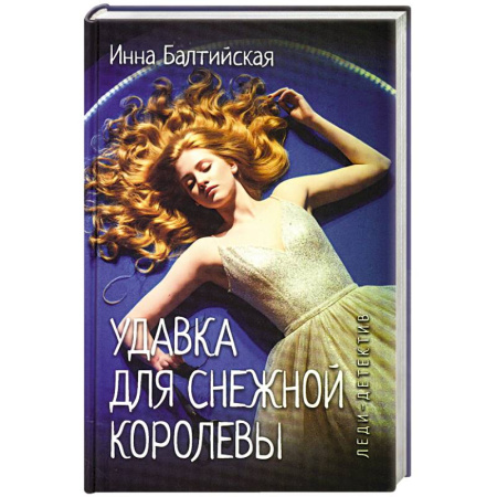 Отечественный женский детектив, книга Удавка для Снежной королевы купить по скидке