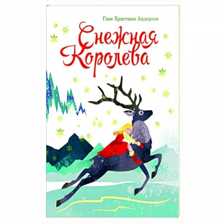Сказки зарубежных писателей, книга Снежная королева купить по скидке