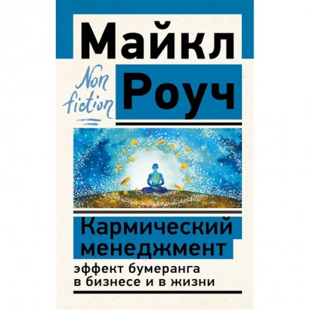 Лидерство, книга Кармический менеджмент. Эффект бумеранга в бизнесе и в жизни купить по скидке