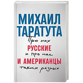 Русские и американцы. Про них и про нас таких разных