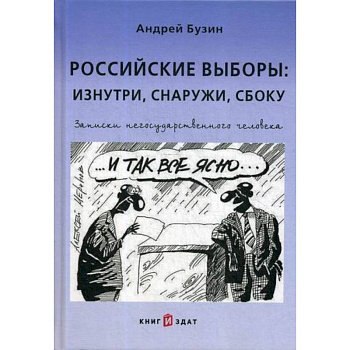 Российские выборы: изнутри, снаружи, сбоку Российские выборы: изнутри, снаружи, сбоку
