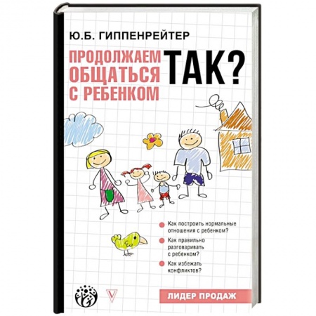 Воспитание и педагогика, книга Продолжаем общаться с ребенком. Так? купить по скидке
