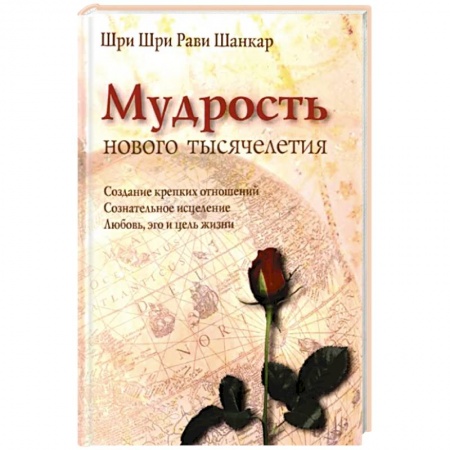 Эзотерические учения, книга Мудрость нового тысячелетия купить по скидке