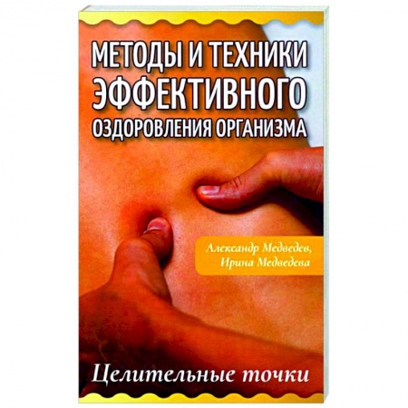 Популярная и нетрадиционная медицина, книга Методы и техники эффективного оздоровления организма. Целительные точки купить по скидке