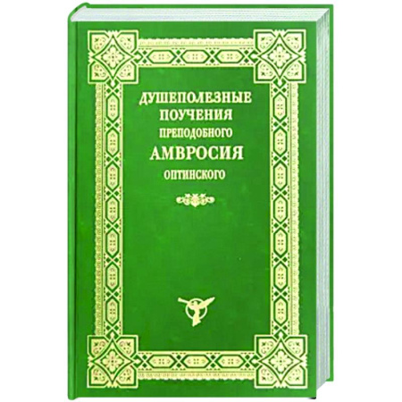 Проповеди, поучения, беседы, письма, книга Душеполезные поучения преподобного Амвросия Оптинского купить по скидке