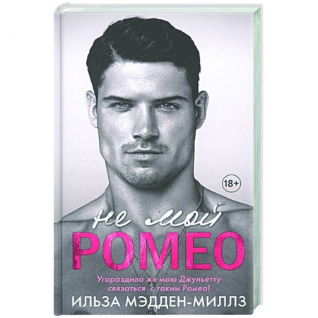 Зарубежный любовный роман, книга Не мой Ромео купить по скидке