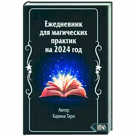 Колдовство. Практическая магия, книга Ежедневник для магических практик 2024 год купить по скидке
