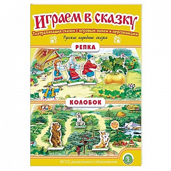 Репка. Колобок. Играем в сказку. ФГОС ДО Репка. Колобок. Играем в сказку. ФГОС ДО