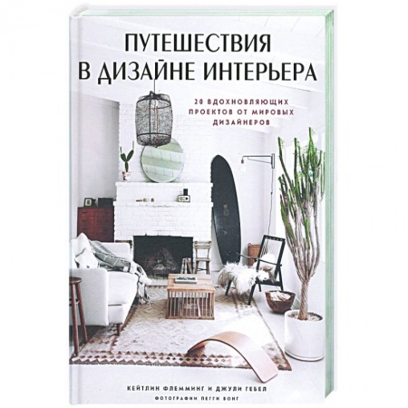 Интерьер квартиры, дома, книга Путешествия в дизайне интерьера. 20 вдохновляющих проектов от мировых дизайнеров купить по скидке