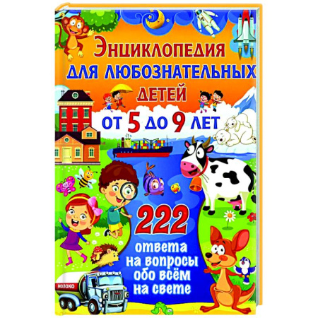 Окружающий мир, книга Энциклопедия для любознательных детей от 5 до 9 лет. 222 ответа на вопросы обо всем на свете купить по скидке