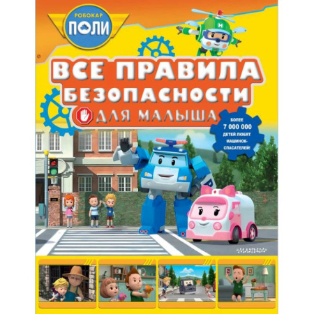 Этикет. Внешность.Гигиена. Личная безопасность, книга Все правила безопасности для малыша купить по скидке