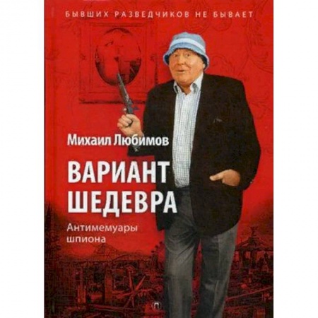 Другие биографии, мемуары, книга Вариант шедевра. Антимемуары шпиона купить по скидке