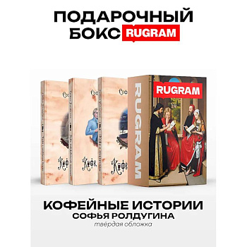 Кофейные истории I-III (комплект из 3-х книг + подарочный бокс)