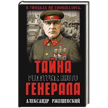 Мемуары, биографии военных деятелей, книга Тайна расстрелянного генерала купить по скидке