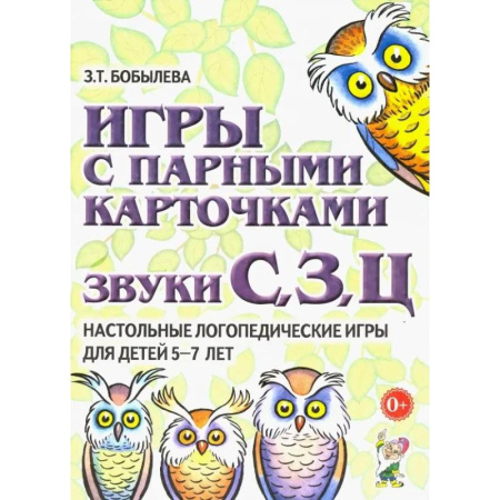 Логопедия, книга Игры с парными карточками. Звуки С, З, Ц. Настольные логопедические игры для детей 5-7 лет купить по скидке