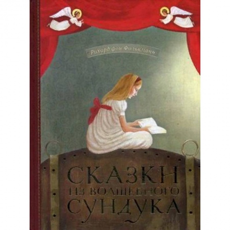 Сказки зарубежных писателей, книга Сказки из волшебного сундука купить по скидке