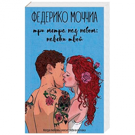 Зарубежный любовный роман, книга Три метра над небом: Навеки твой. В 3-х частях. Часть 1 купить по скидке