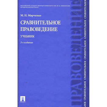 Сравнительное правоведение. Учебник Сравнительное правоведение. Учебник