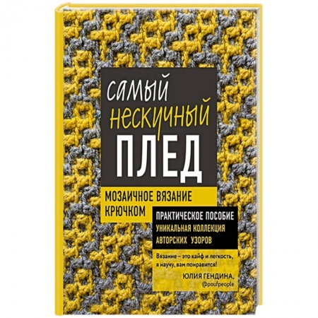 Вязание, книга Самый нескучный плед. Мозаичное вязание крючком. Практическое пособие и уникальная коллекция купить по скидке