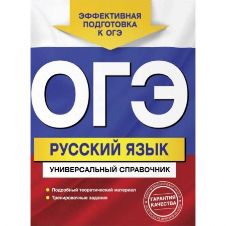 Русский язык. Учебные пособия, книга ОГЭ. Русский язык. Универсальный справочник купить по скидке