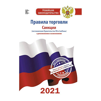 Правила торговли с изменениями и дополнениями на 2021 год