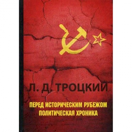 История, книга Перед историческим рубежом. Политическая хроника купить по скидке