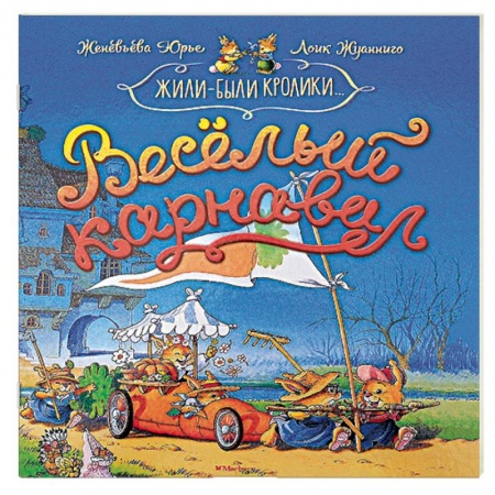 Мистика. Фантастика. Фэнтези, книга Весёлый карнавал купить по скидке