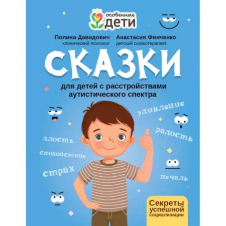 Книги для родителей, книга Сказки для детей с расстройствами аутистического спектра: секреты успешной социализации купить по скидке