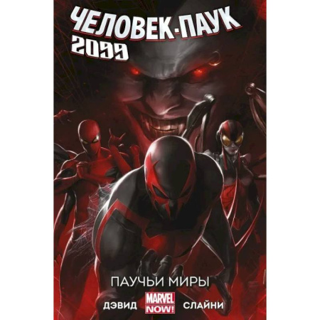 Комиксы. Манга, книга Человек-Паук 2099. Том 2. Паучьи миры купить по скидке