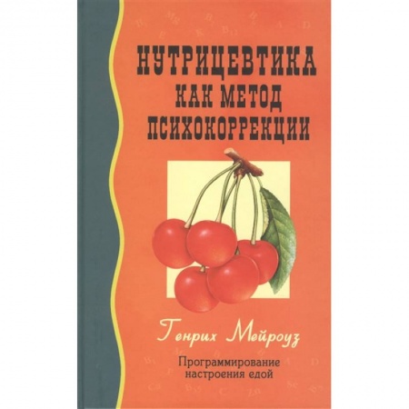 Здоровое и раздельное питание, книга Нутрицевтика как метод психокоррекции купить по скидке