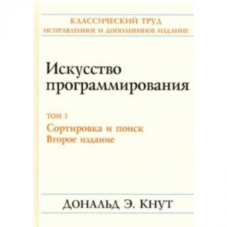 Языки и системы программирования, книга Искусство программирования. Том 3. Сортировка и поиск купить по скидке