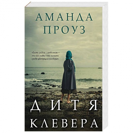 Зарубежный любовный роман, книга Дитя клевера купить по скидке