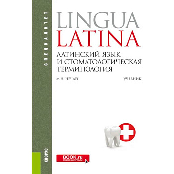 Латинский язык и стоматологическая терминология: Учебник