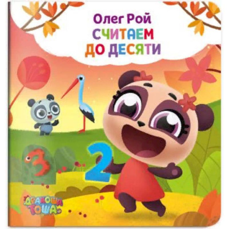 Знакомство с миром, развитие малыша, книга Считаем до десяти купить по скидке