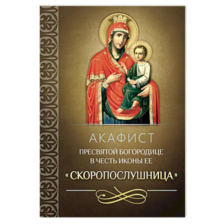 Молитвословы, книга Акафист Пресвятой Богородице в честь иконы Ее 'Скоропослушница' купить по скидке