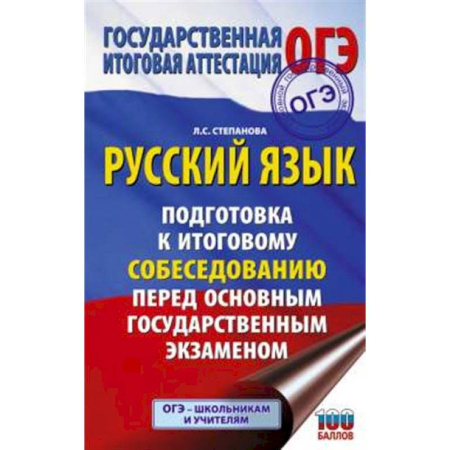 Русский язык. Учебные пособия, книга ОГЭ. Русский язык. Подготовка к итоговому собеседованию перед основным государственным экзаменом купить по скидке