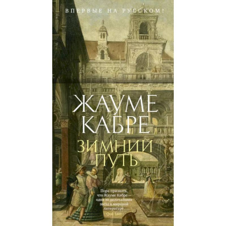 Зарубежная современная проза, книга Зимний путь купить по скидке