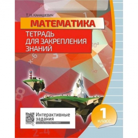 Математика. Алгебра. Геометрия, книга Математика. 1 класс. Тетрадь для закрепления знаний. Интерактивные задания купить по скидке